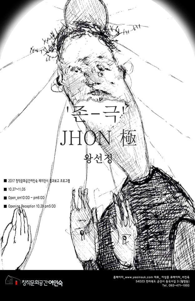 왕선정 : 존-극 JHON-極 1