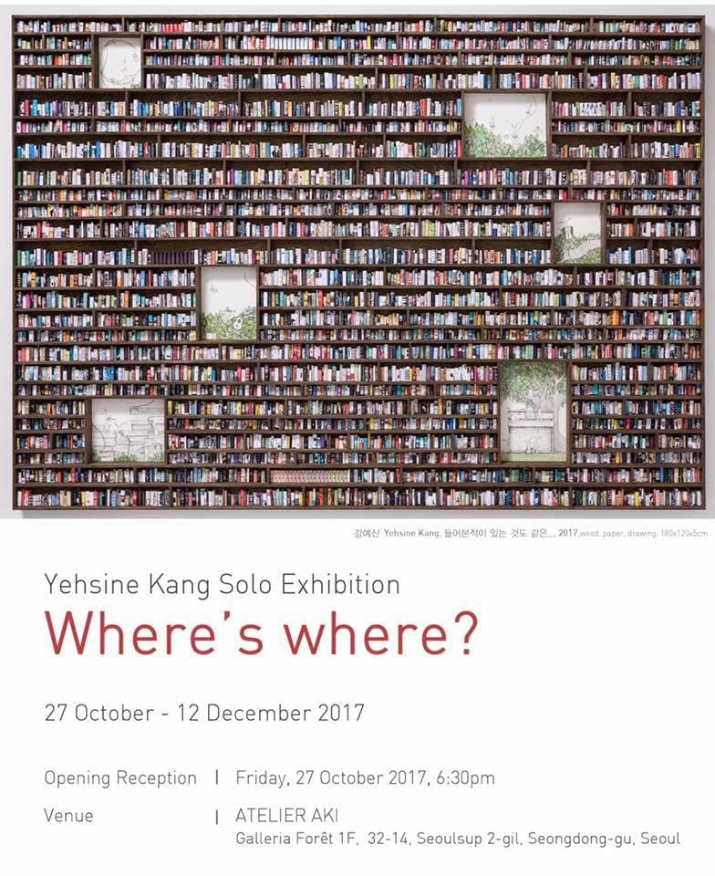 강예신 개인전 : Where’s where? 1
