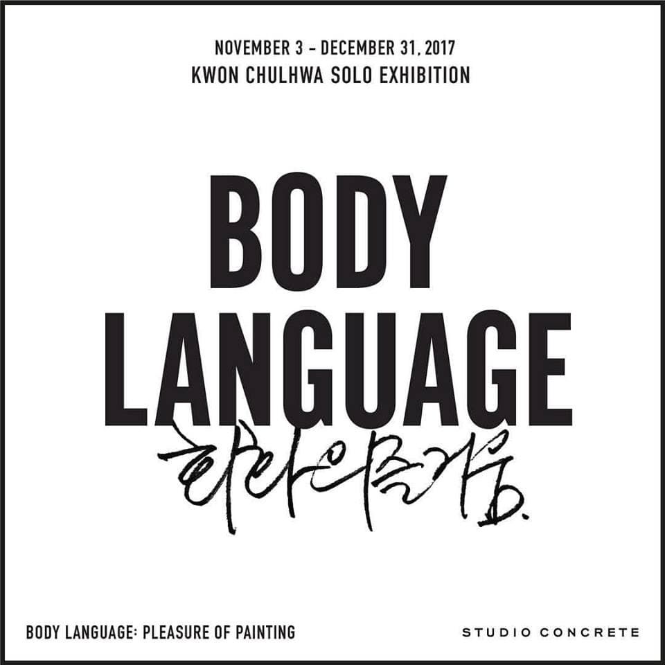 권철화 개인전 - BODY LANGUAGE : 회화의 즐거움 PLEASURE OF PAINTING 1
