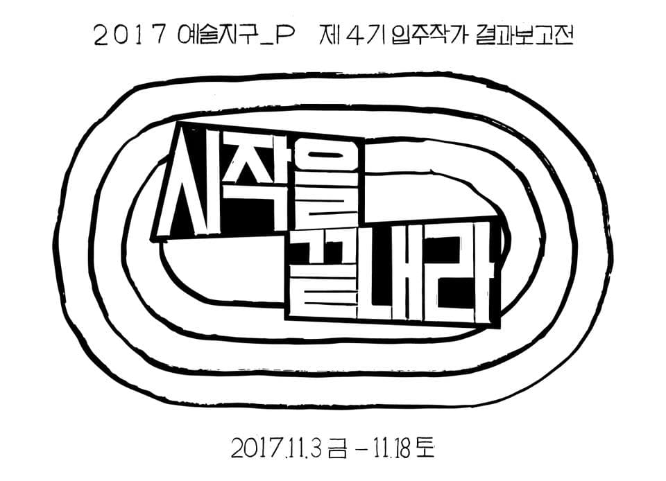 2017 예술지구_p 제 4기 입주작가 결과보고전 1