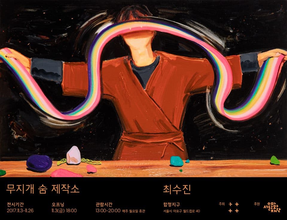 최수진 개인전 : 무지개 숨 제작소 1