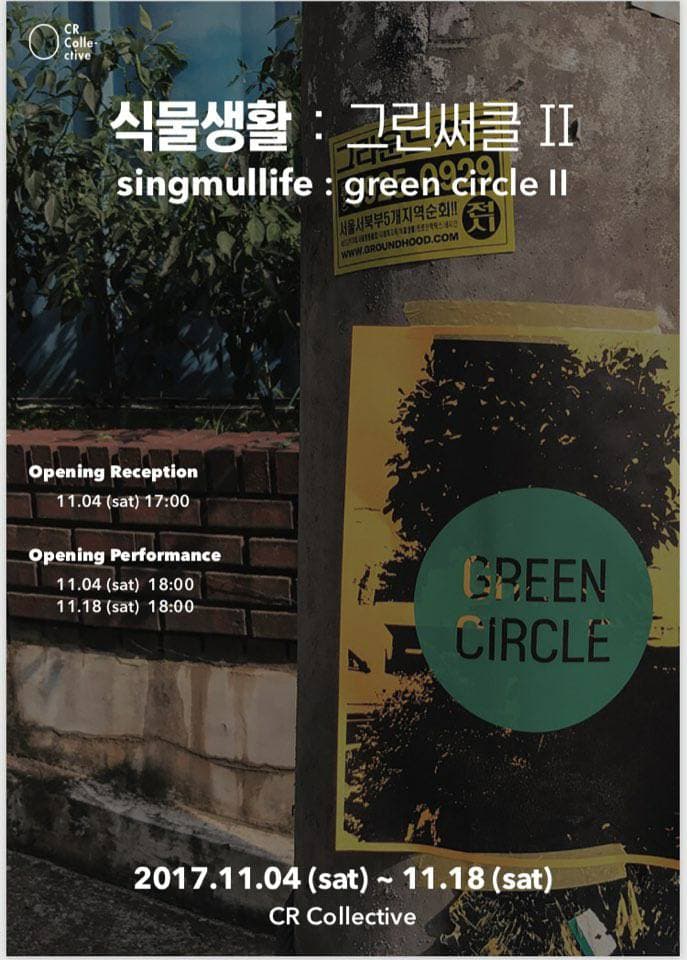 식물생활 : 그린 써클 II singmullife : green circle II 1