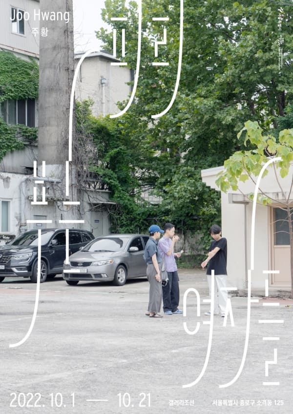 주황 개인전: 피리 부는 여자들 1