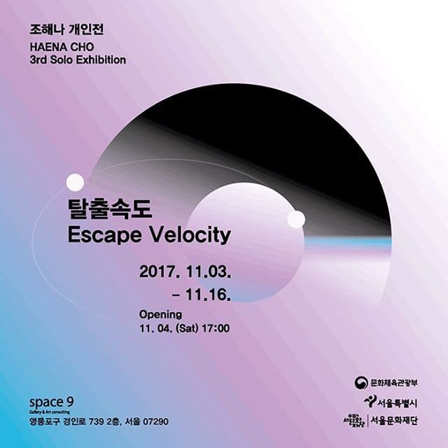 조해나 개인전 : 탈출속도 HAENA CHO : Escape Velocity 1