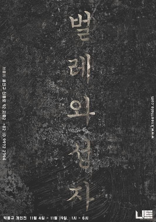 박옹규 개인전 : 벌레와 성자 1