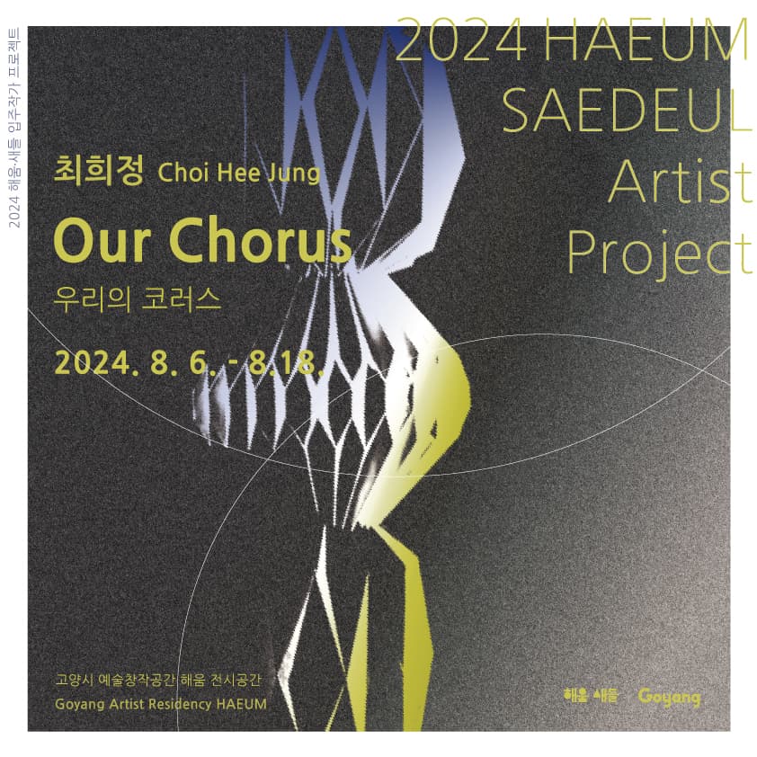 최희정: 우리의 코러스 Our Chorus 1