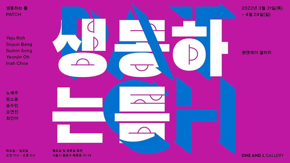 생동하는 틈 PATCH 1