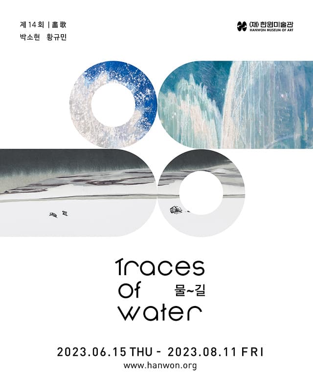 제14회 화가(畵歌) 물,길 Traces of Water 1