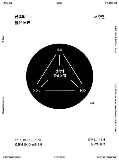 서주연 : 산속의 늙은 노인