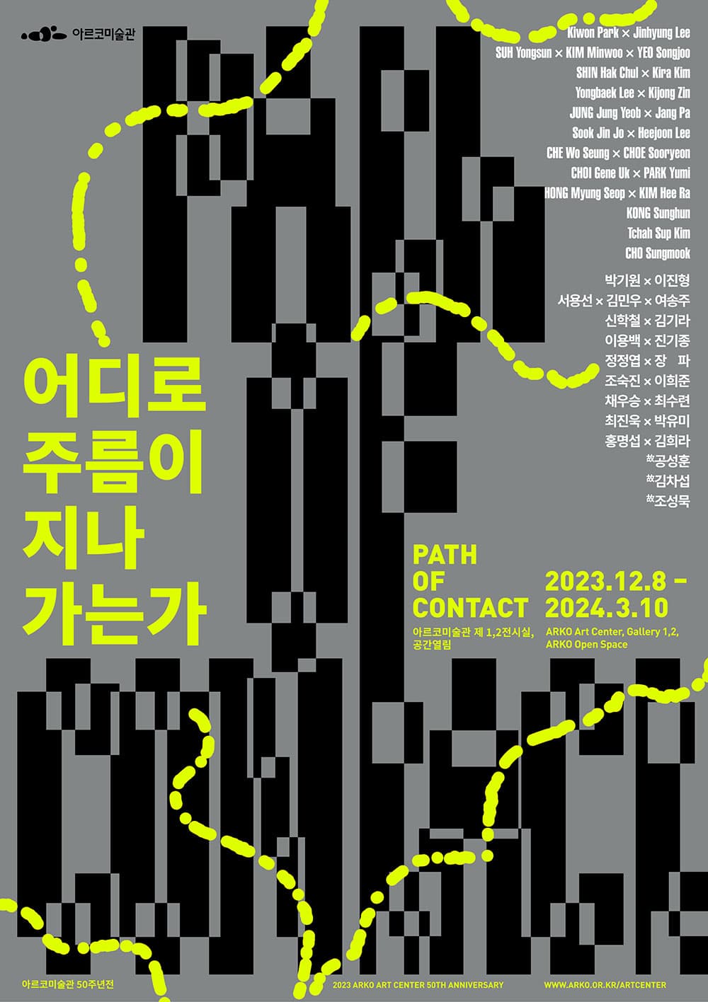 2023 아르코미술관 50주년전: 어디로 주름이 지나가는가 PATH OF CONTACT 1