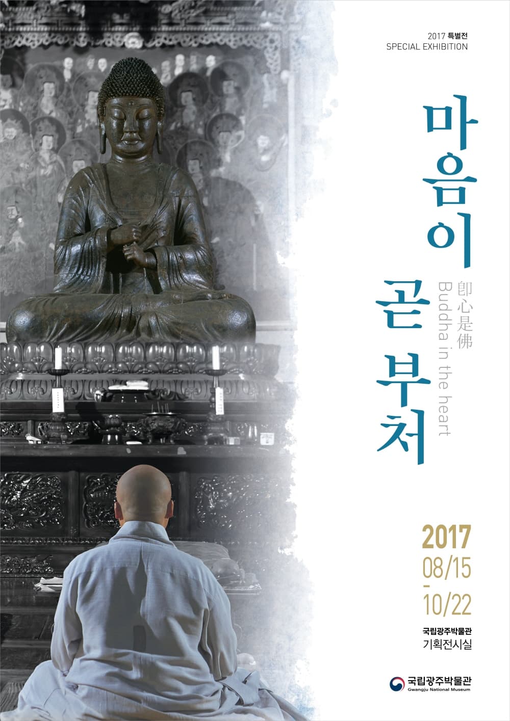 마음이 곧 부처 卽心是佛 1