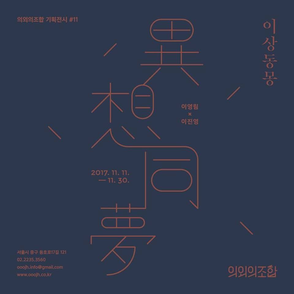 이영림 이진영 2인전 : 이상동몽 1