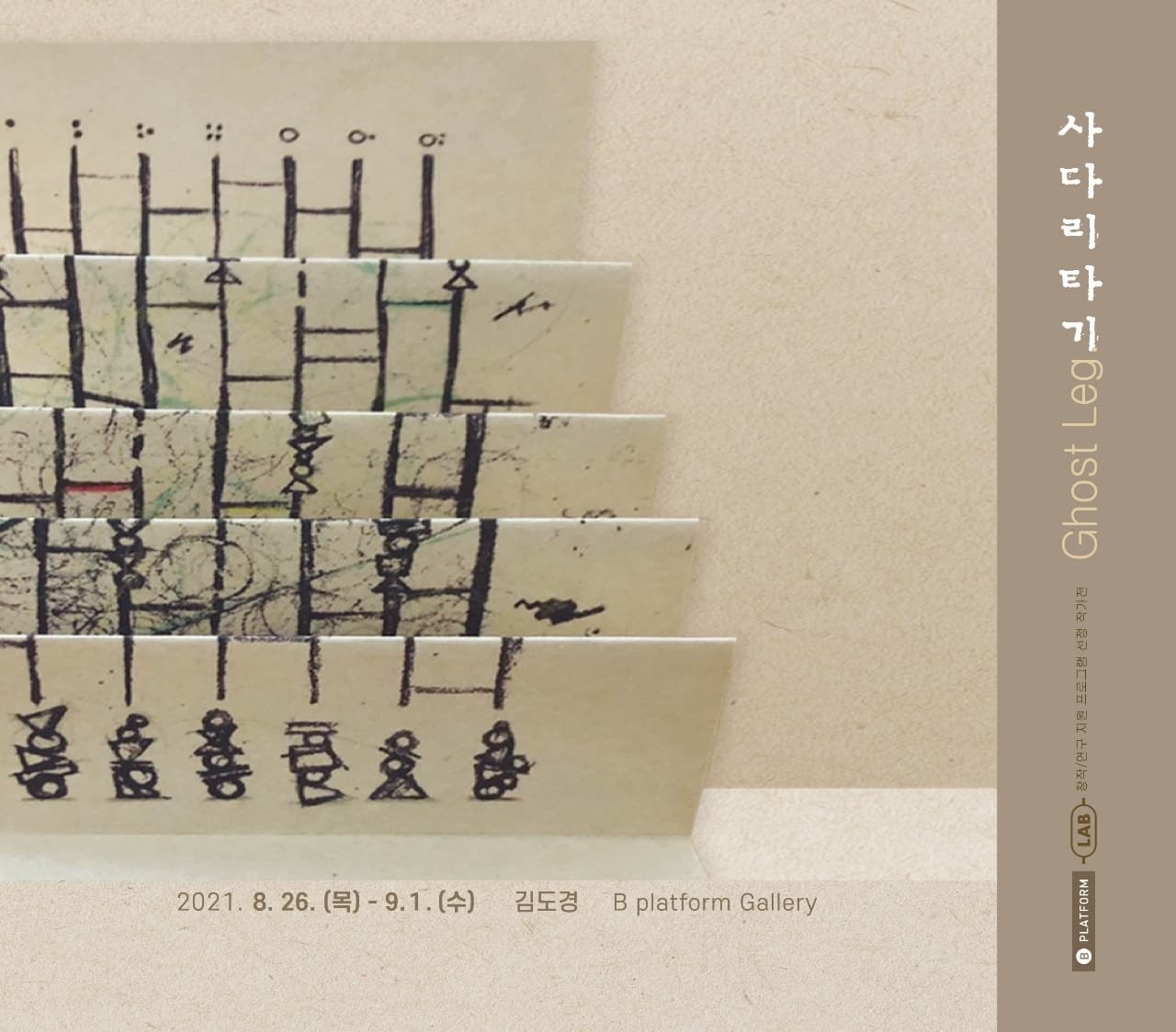 김도경: 사다리타기 Ghost Leg 1