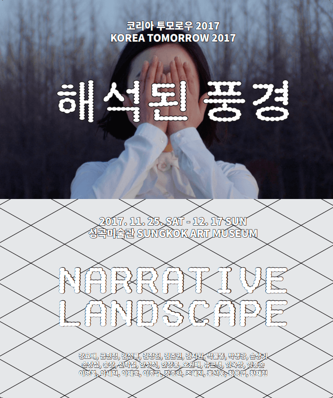 코리안 투모로우 2017 : 해석된 풍경 Korea Tomorrow 2017 : NARRATIVE LANDSCAPE 1