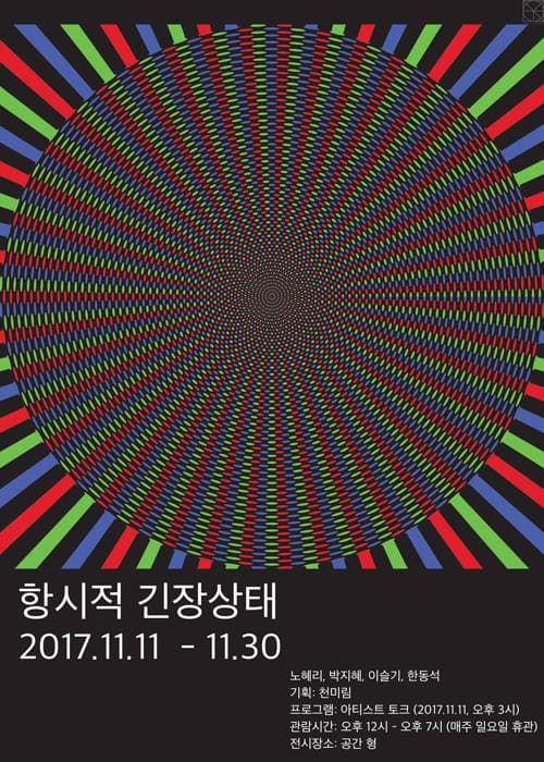 항시적 긴장상태 1