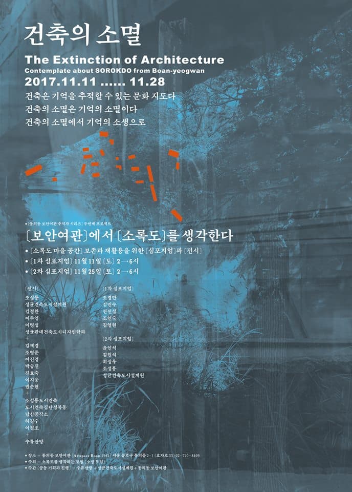 건축물의 소멸, 보안여관에서 소록도를 기억하다 1
