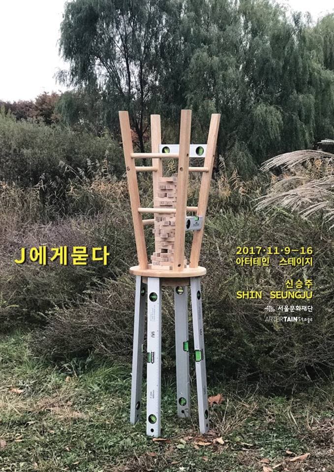 신승주 개인전 : J에게 묻다 1