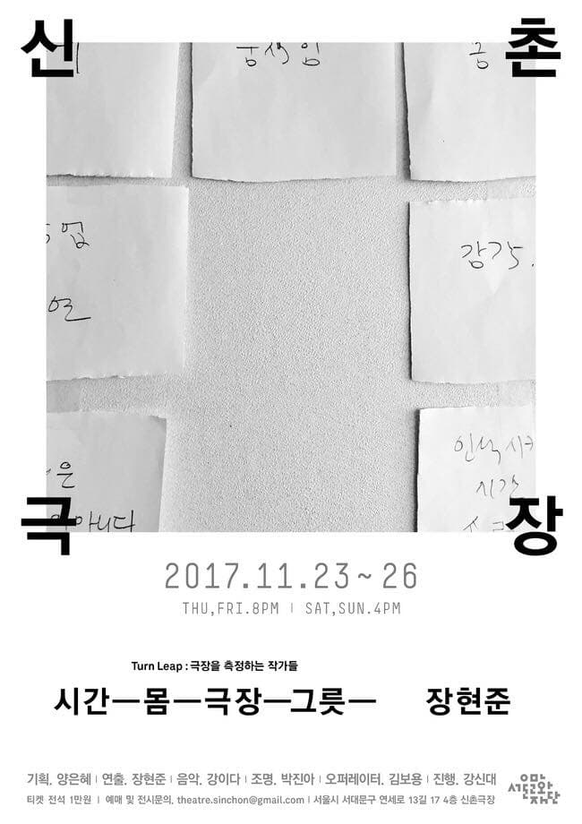 Turn Leap : 극장을 측정하는 작가들, 장현준 <시간-몸-극장-그릇-> 1