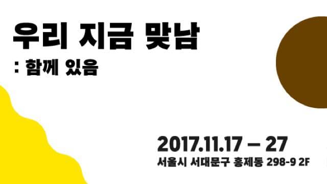 우리 지금 맞남: 함께 있음 1