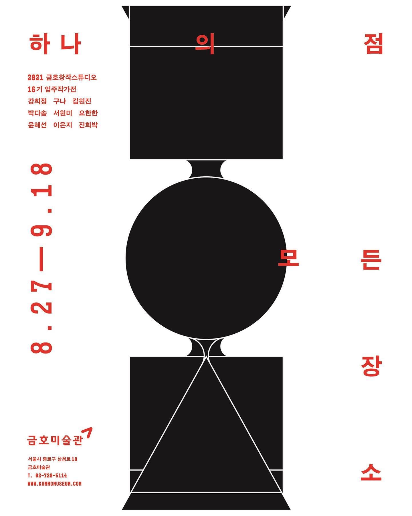 2021 금호창작스튜디오 16기 입주작가전⁣: 하나의 점, 모든 장소 Where All Places Are 1