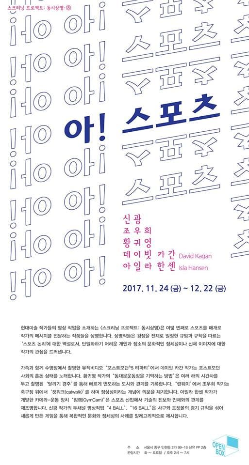 스크리닝 프로젝트 동시상영 #8 : 아! 스포츠 1