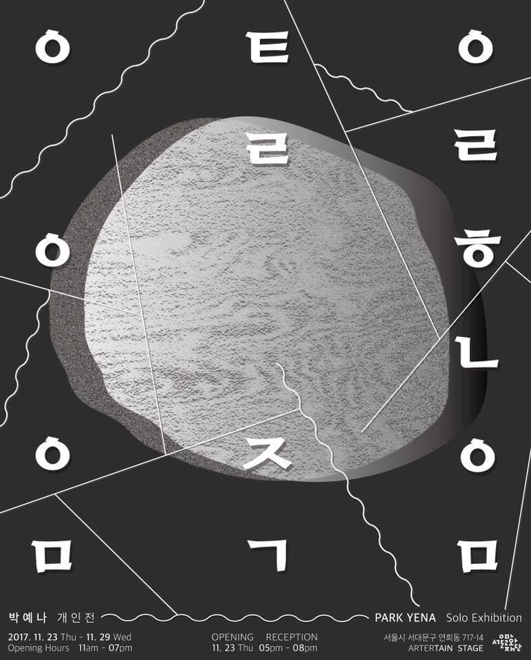 박예나 개인전 1