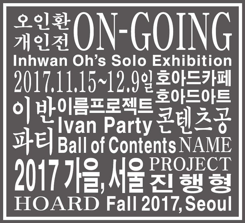 오인환 개인전 : ON-GOING 1