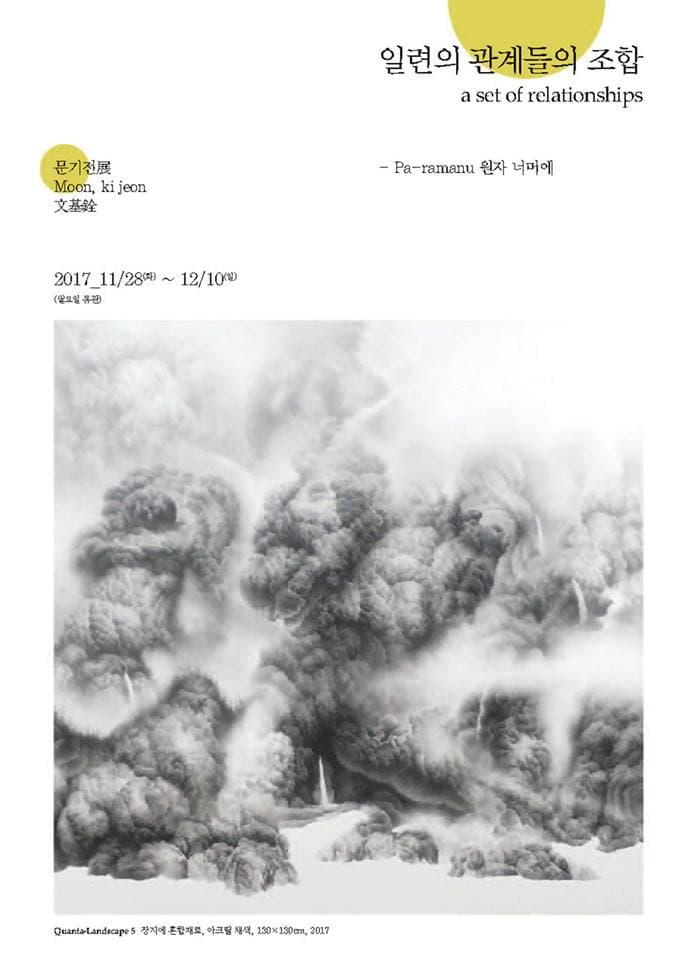 문기전 개인전 : 일련의 관계들의 조합 Ki Jeon Moon : a set of relationships 1