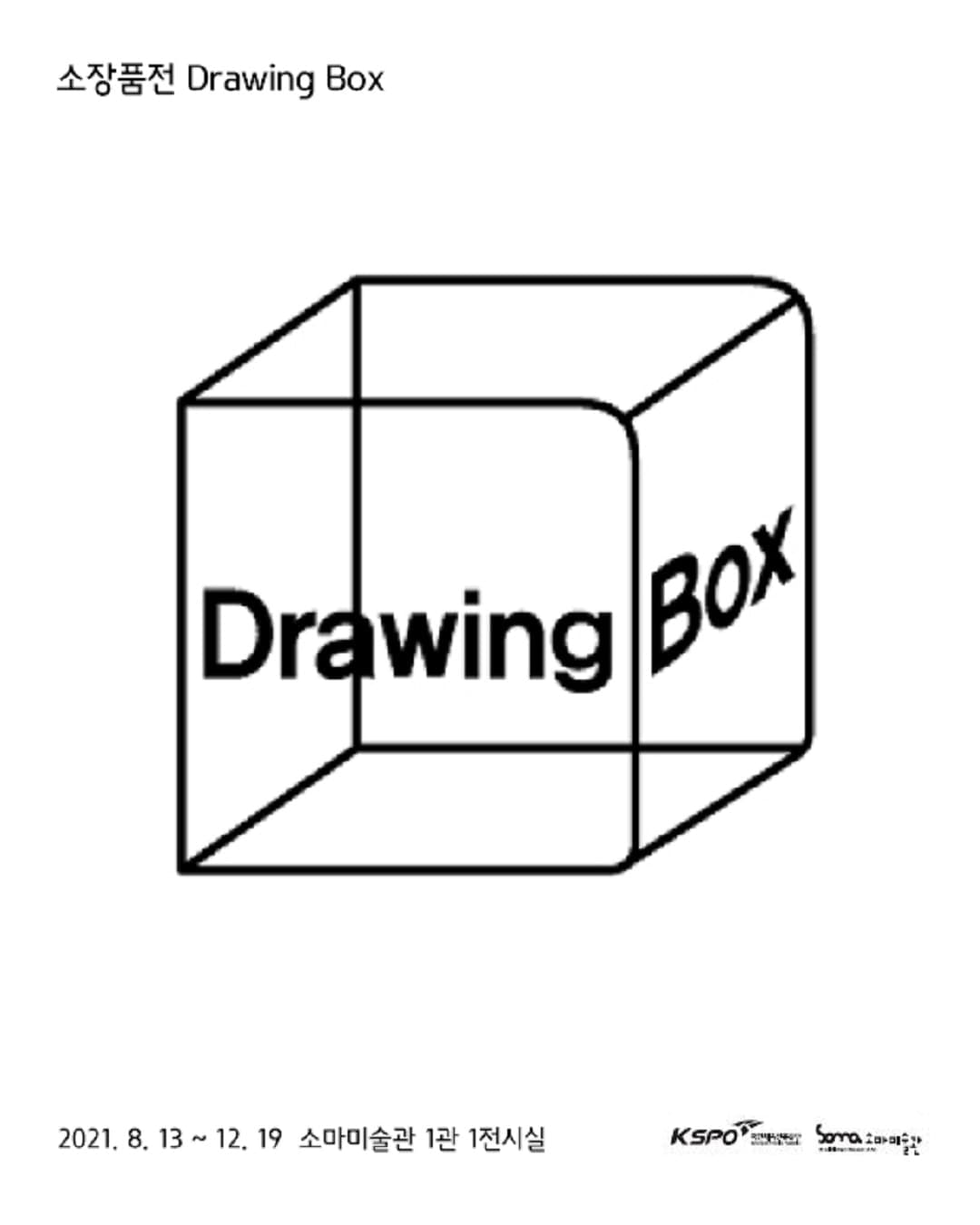 소장품전 Drawing Box 1