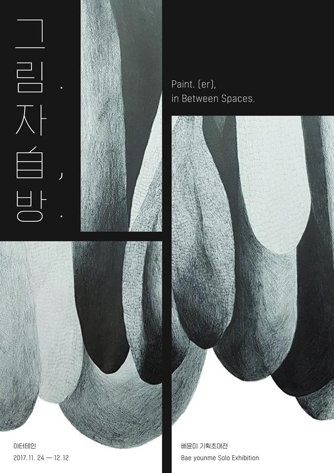 배윤미 개인전 : 그림. 자(自), 방. 1