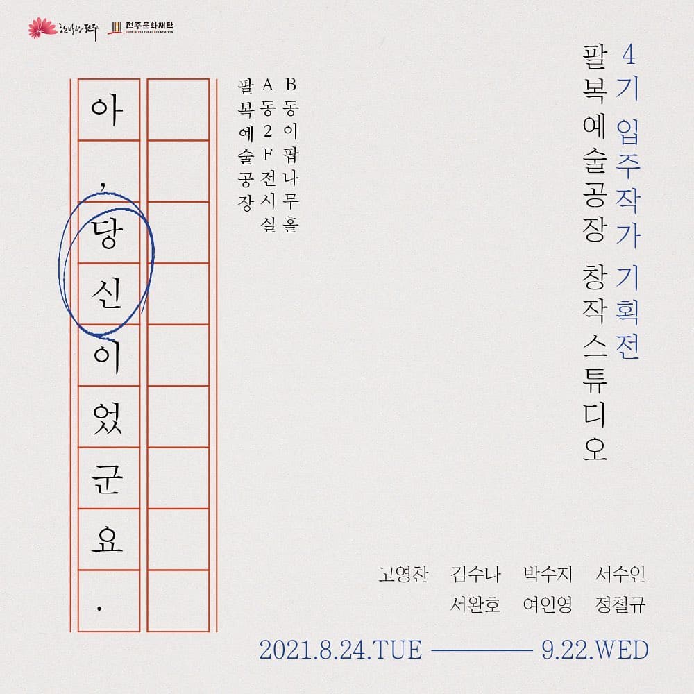 2021 FoCA 4기 입주작가 기획전: 아, 당신이었군요. 1