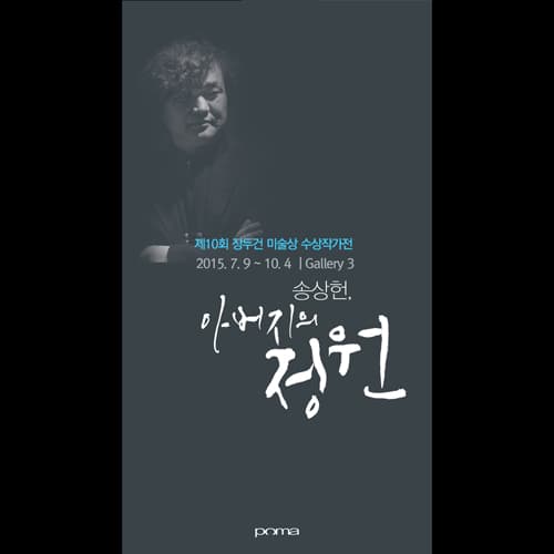 송상헌, 아버지의 정원