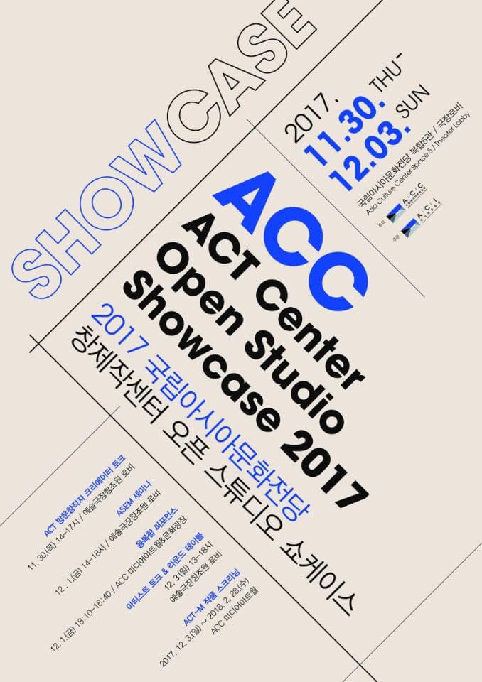 2017 국립아시아문화전당 창제작센터 오픈 스튜디오 ACC ACT Center Open Studio Showcase 2017 1