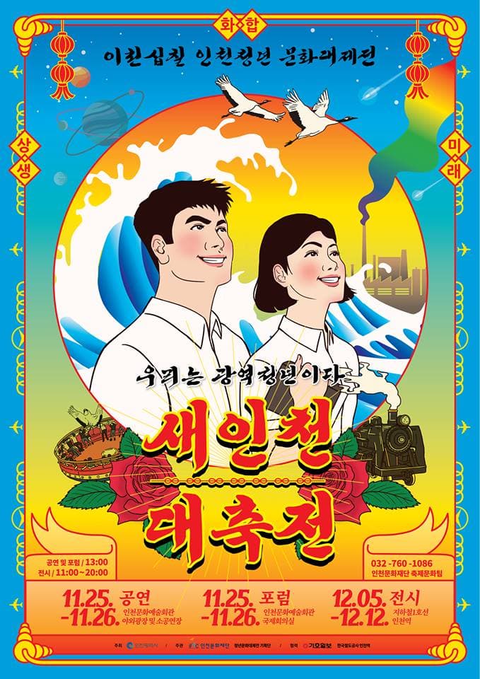 새인천 대축전 Neo Incheon 1