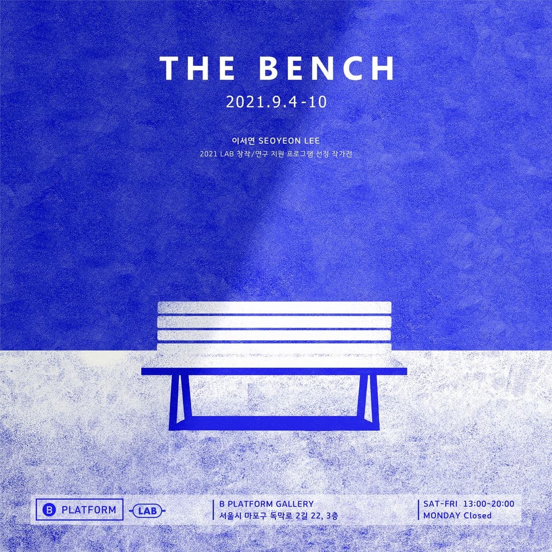 이서연: The bench 1
