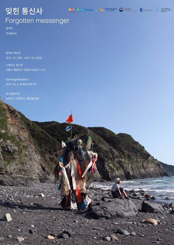 양쿠라 개인전 : 잊힌 통신사 Yangkura : Forgotten messenger 1