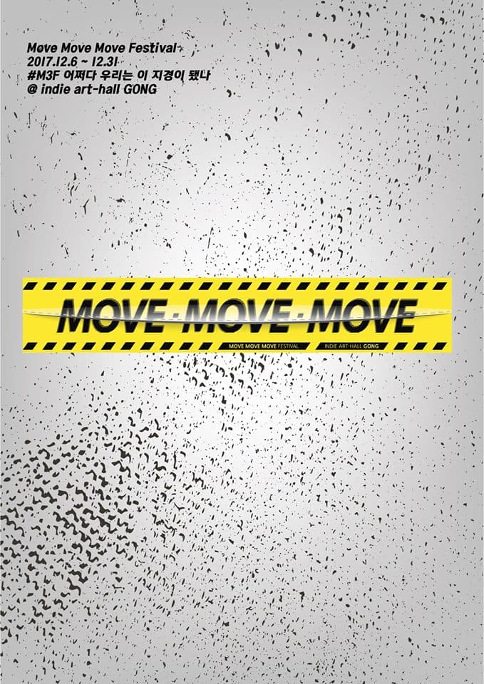 2017 Move Move Move Festival : #M3F 어쩌다 우리는 이 지경이 됐나 1
