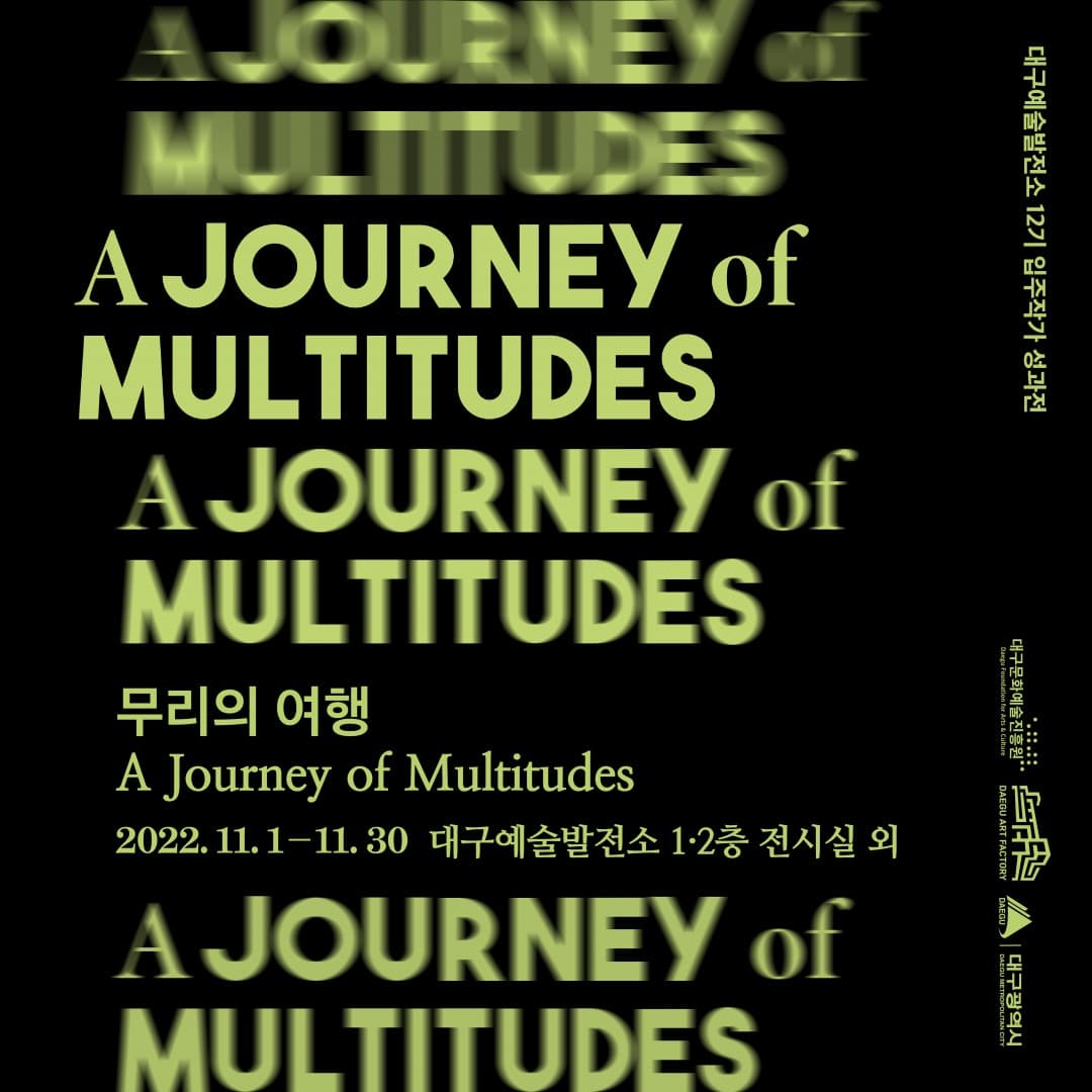 A Journey of Multitudes 무리의 여행 1