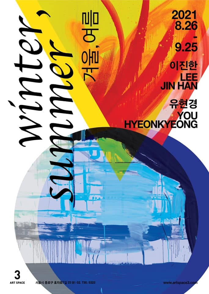 유현경, 이진한: 겨울, 여름 1