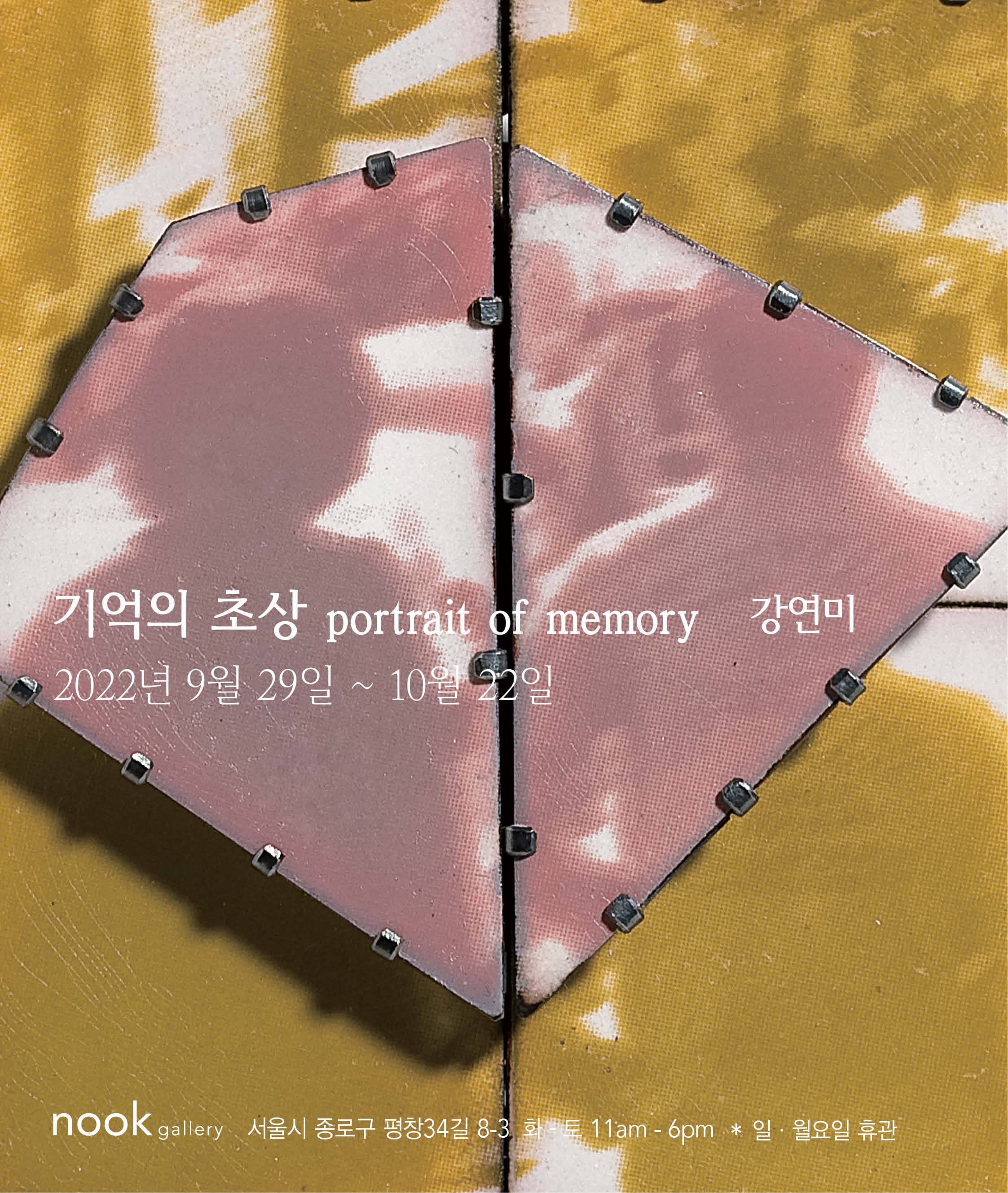 강연미 개인전: 기억의 초상 portrait of memory 1