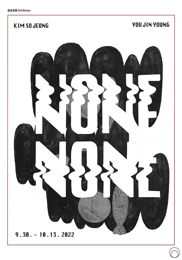 김소정, 유진영: NONE NONE 1