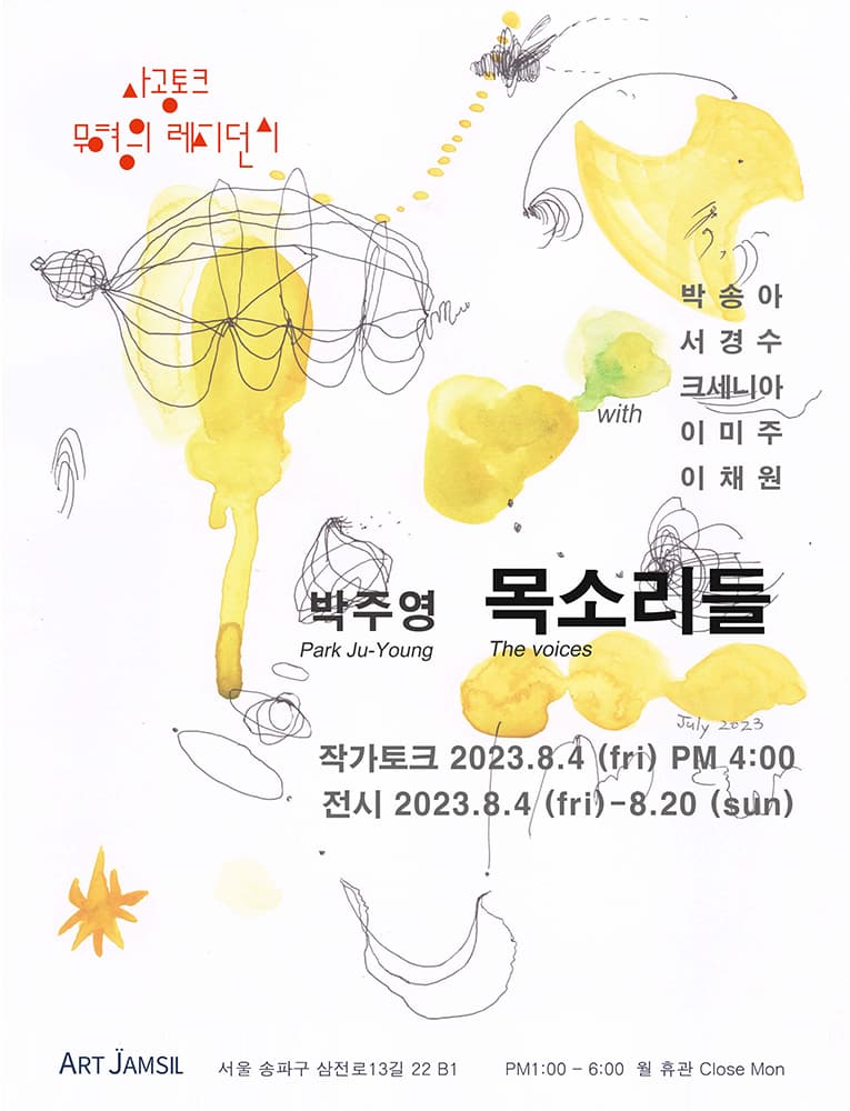 박주영 개인전: 목소리들 1