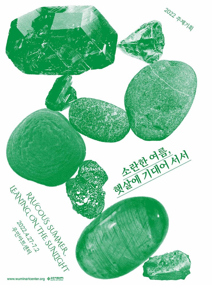 소란한 여름, 햇살에 기대어 서서 1