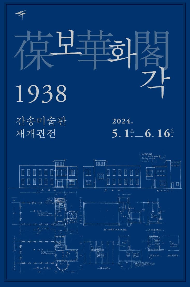 보화각 1938: 간송미술관 재개관전 1