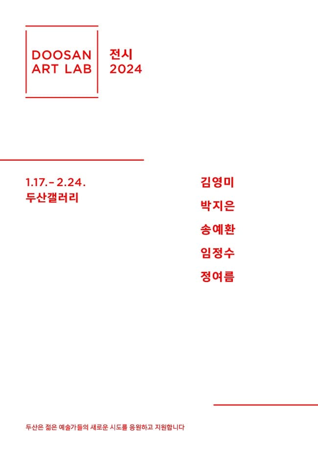 두산아트랩 전시 2024 1