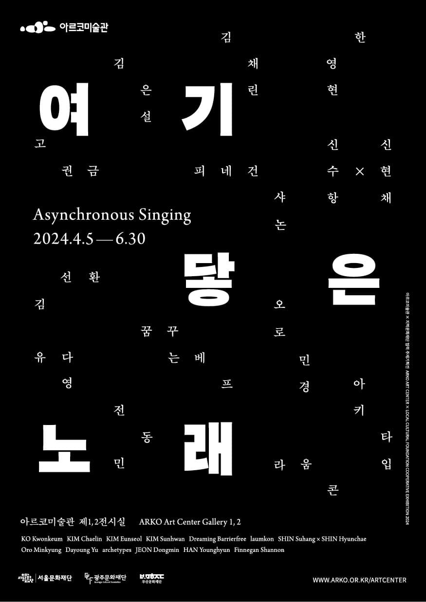 여기 닿은 노래 Asynchronous Singing 1