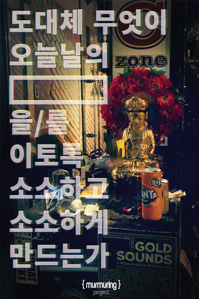 머머링프로젝트 : 도대체 무엇이 오늘날의 [ ]을/를 이토록 소소하고 소소하게 만드는가 1