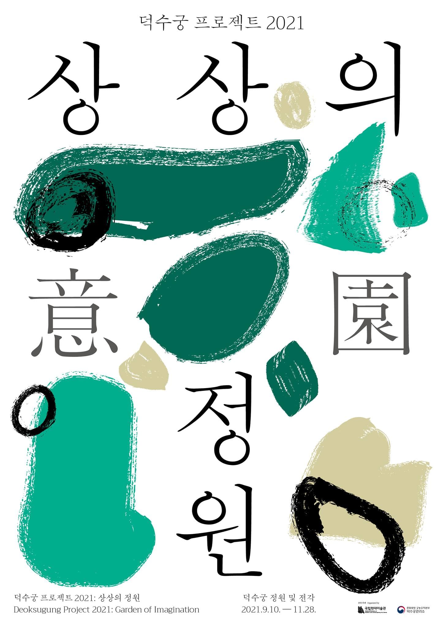 덕수궁 프로젝트 2021: 상상의 정원 Deoksugung Project 2021 : Garden of Imagination 1