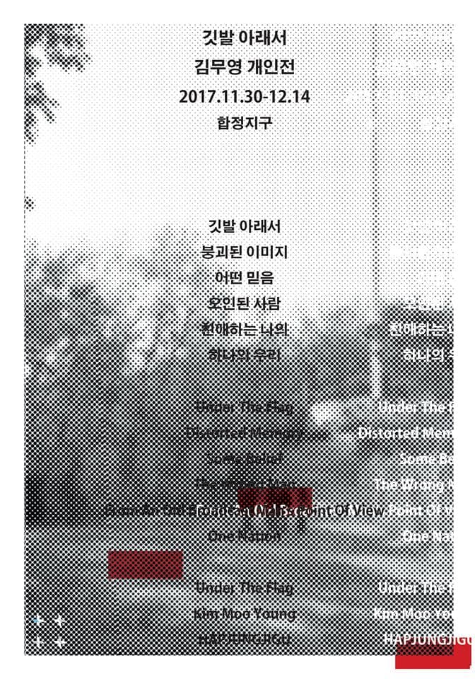 김무영 개인전 : 깃발 아래서 Mooyoung Kim : Under The Flag 1