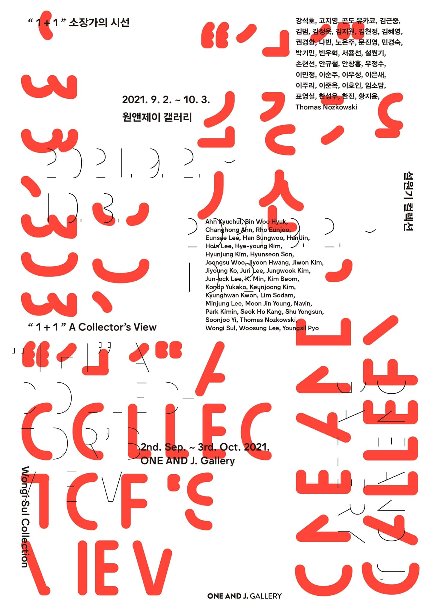 설원기 컬렉션: “1+1” 소장가의 시선 1